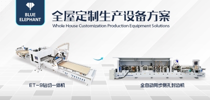 藍象數(shù)控全屋定制生產(chǎn)線助力企業(yè)降本增效，提升核心競爭力！