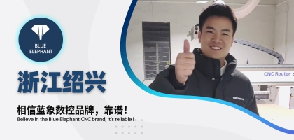 藍象數(shù)控為浙江客戶交出滿意答卷，好評如潮！