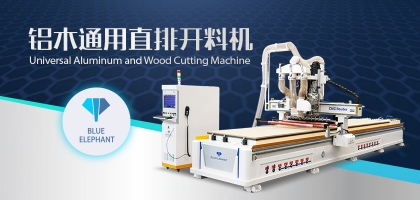 鋁木兩用數控開料機：全鋁家具全屋定制都適用！