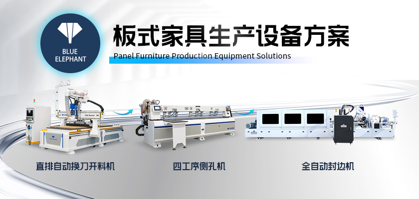 板式家具生產設備方案